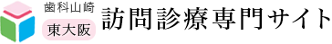 歯科山崎　東大阪　口腔ケアセンター