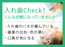 入れ歯Check！