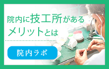 院内に技工所があるメリットとは　院内ラボ