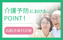 介護予防におけるPOINT！